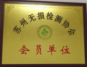 蘇州無(wú)損檢測(cè)協(xié)會(huì).jpg