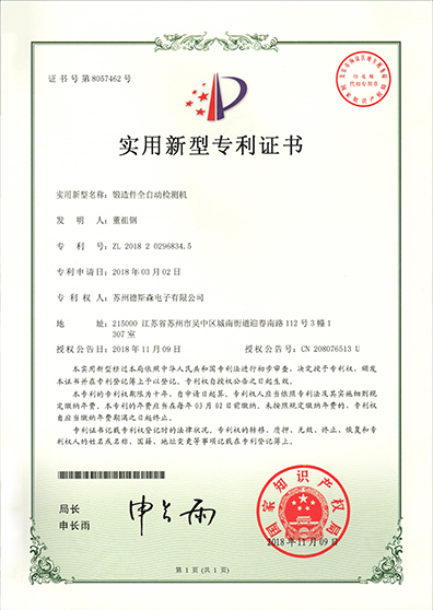 鍛造件全自動檢測機(jī)資質(zhì)證書副本.jpg